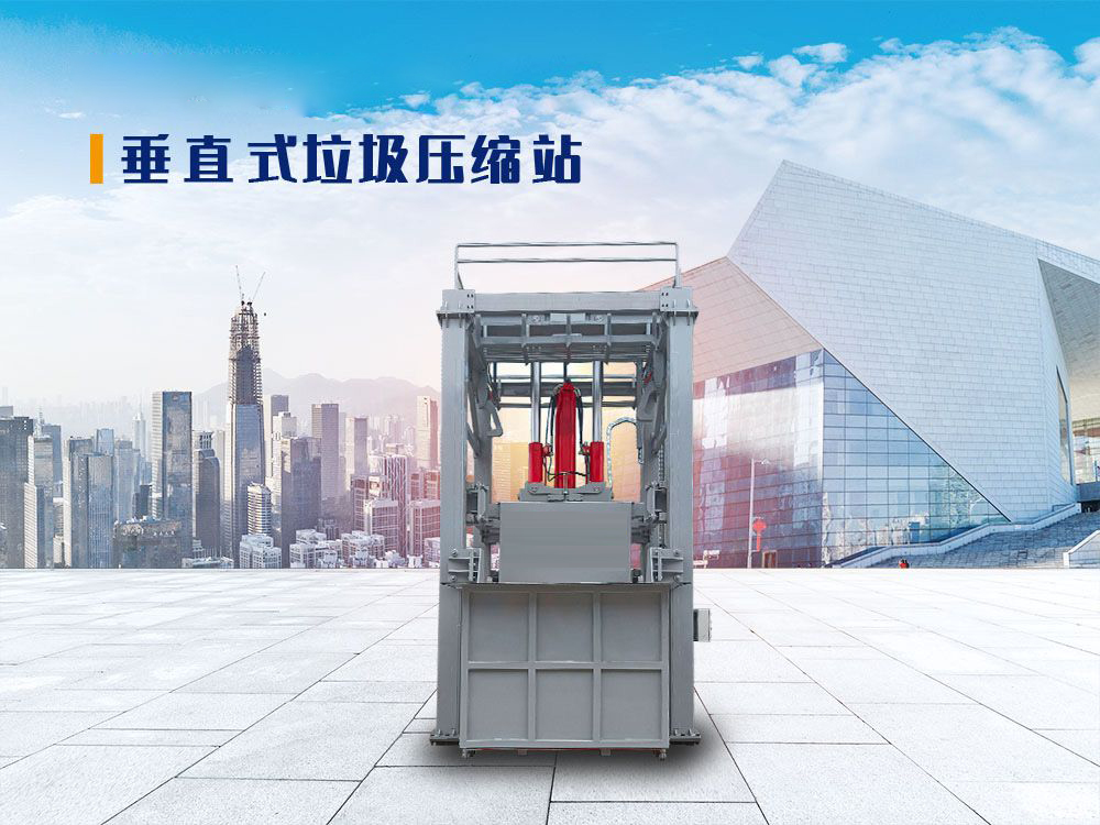 三缸四柱垂直式垃圾压缩站