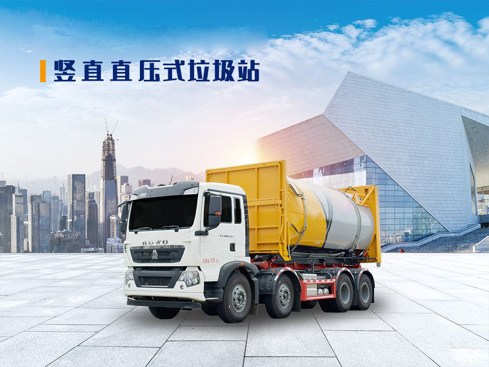 竖直直压式垃圾站