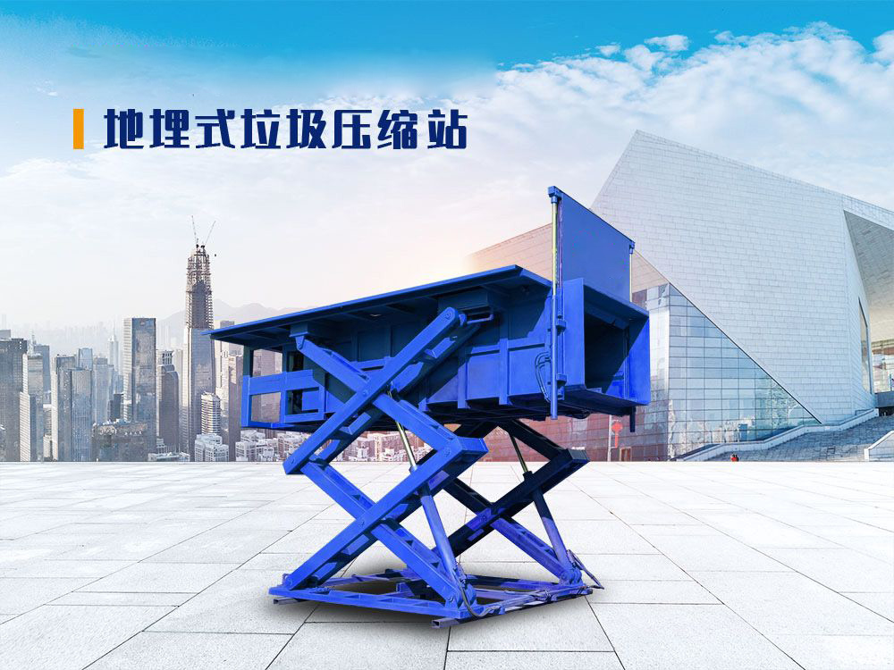 地埋式垃圾压缩站（侧举）