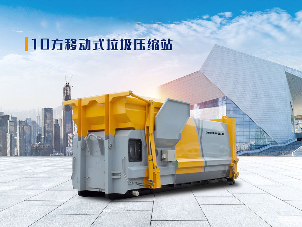 10方移动式垃圾压缩站